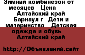 Зимний комбинезон от 0-6 месяцев › Цена ­ 700-00 - Алтайский край, Барнаул г. Дети и материнство » Детская одежда и обувь   . Алтайский край